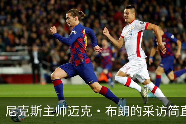 尼克斯主帅迈克·布朗的采访简直语出惊人：“我在NBA混了一辈子，从没见过哪个22岁的年轻人，会像苦行僧一样搞什么宗教静修和闭关训练。无论赛季内外，他的自律程度简直非人类。”不仅如此，“庄神”德拉蒙德也承认文班是全联盟最难对付的对手，没有之一：“我防他简直绝望，身体对抗他就像泥鳅一样，外线防...